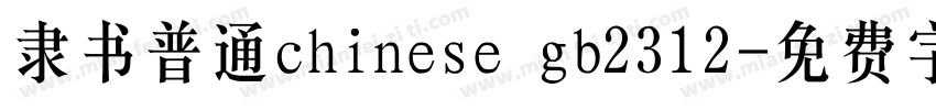 隶书普通chinese gb2312字体转换
